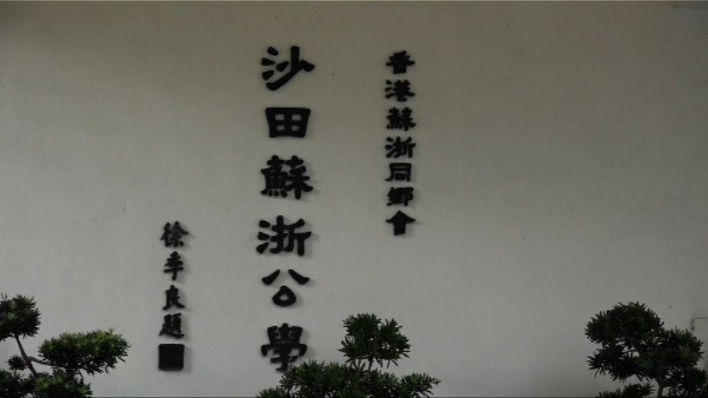 沙田蘇浙公學8人染肺癆　疑同一源頭感染