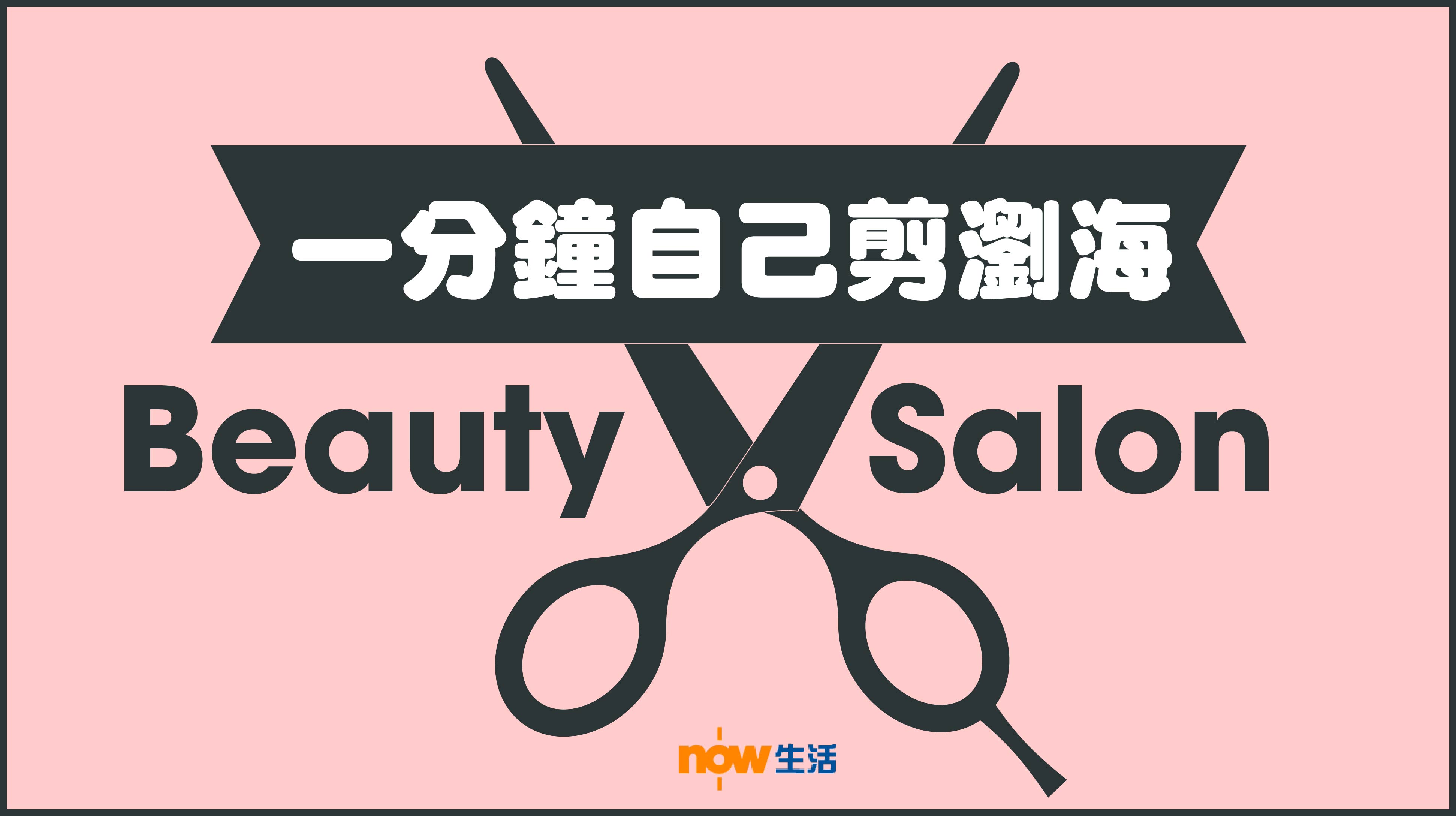 【慳錢教室】自己瀏海自己剪　一分鐘搞掂！