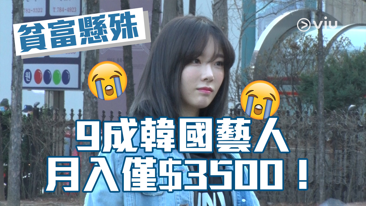 【貧富懸殊】9成韓國藝人　月入僅$3500！