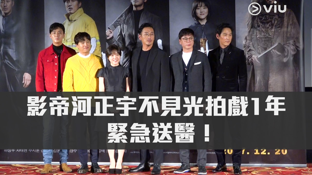 【一直在玩命】影帝河正宇不見光拍戲1年  緊急送醫！