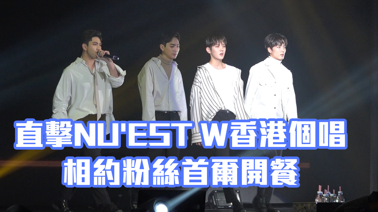 【全場爆滿】直擊NU'EST W香港個唱　相約粉絲首爾開餐