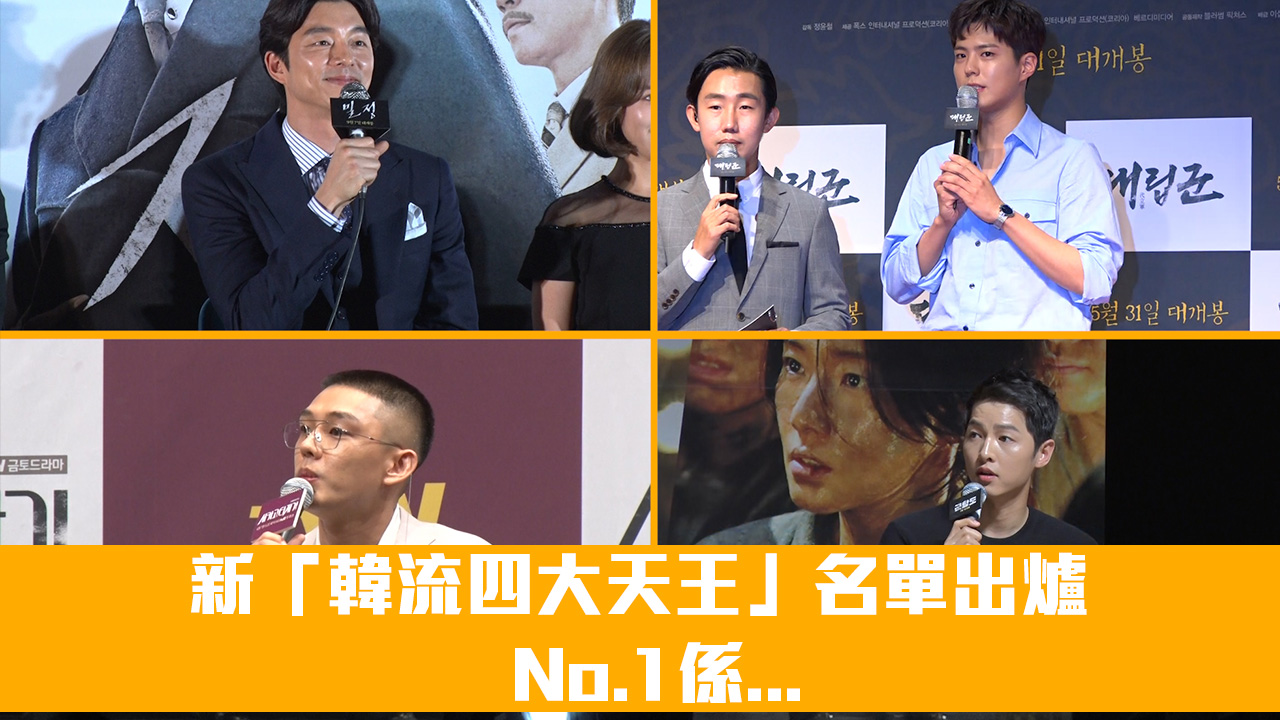 【大執位】新「韓流四大天王」名單出爐  No.1係...