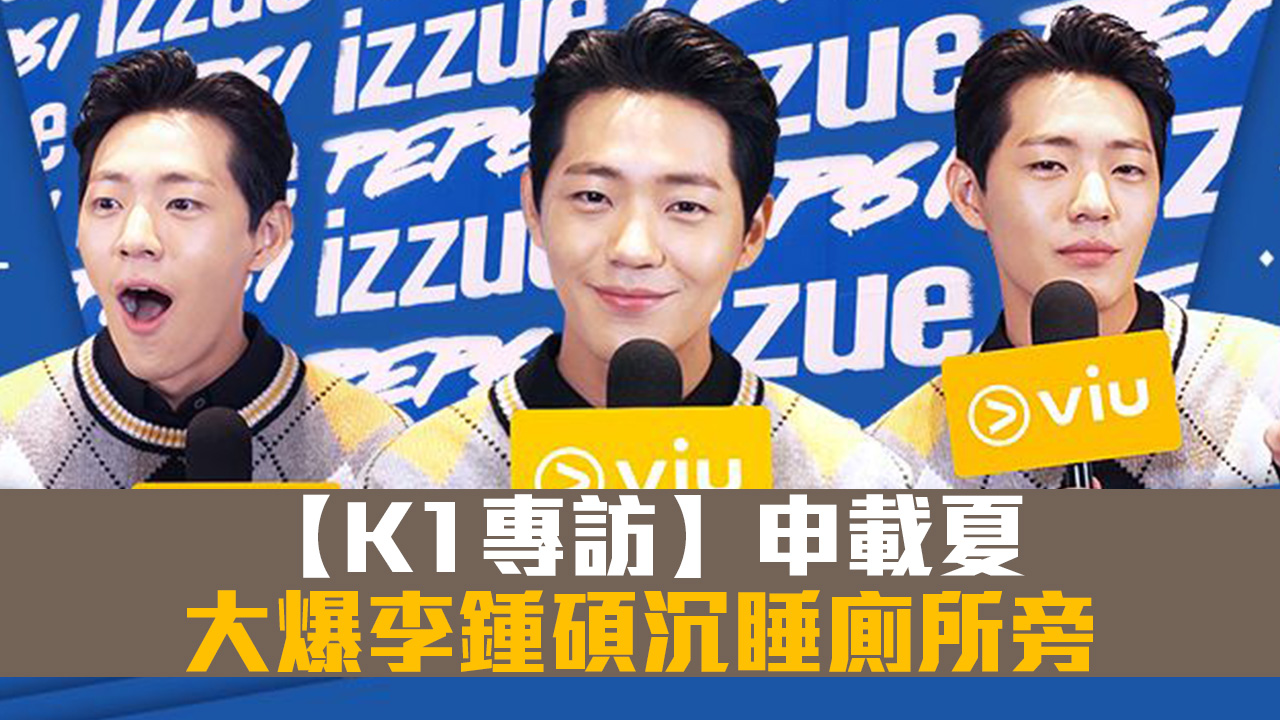 【K1專訪】申載夏大爆李鍾碩沉睡廁所旁