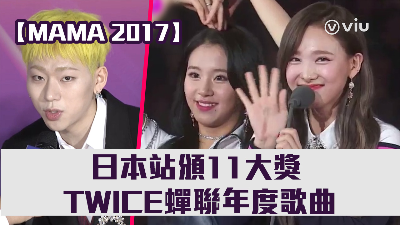 【MAMA 2017】日本站頒11大獎　TWICE蟬聯年度歌曲