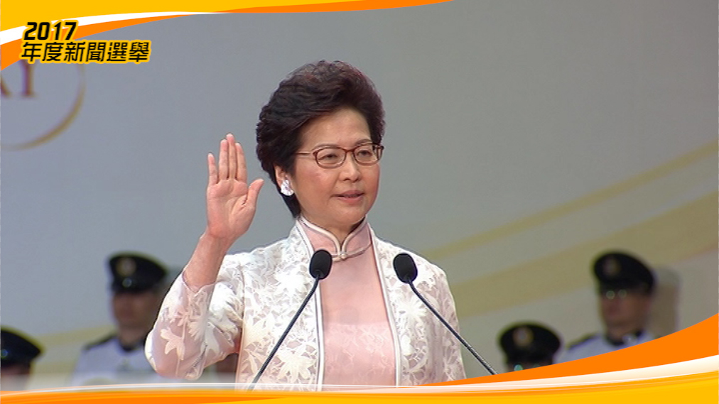 1.林鄭月娥當選　香港首任女特首誕生