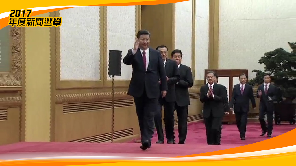 8.習近平十九大鞏固權力