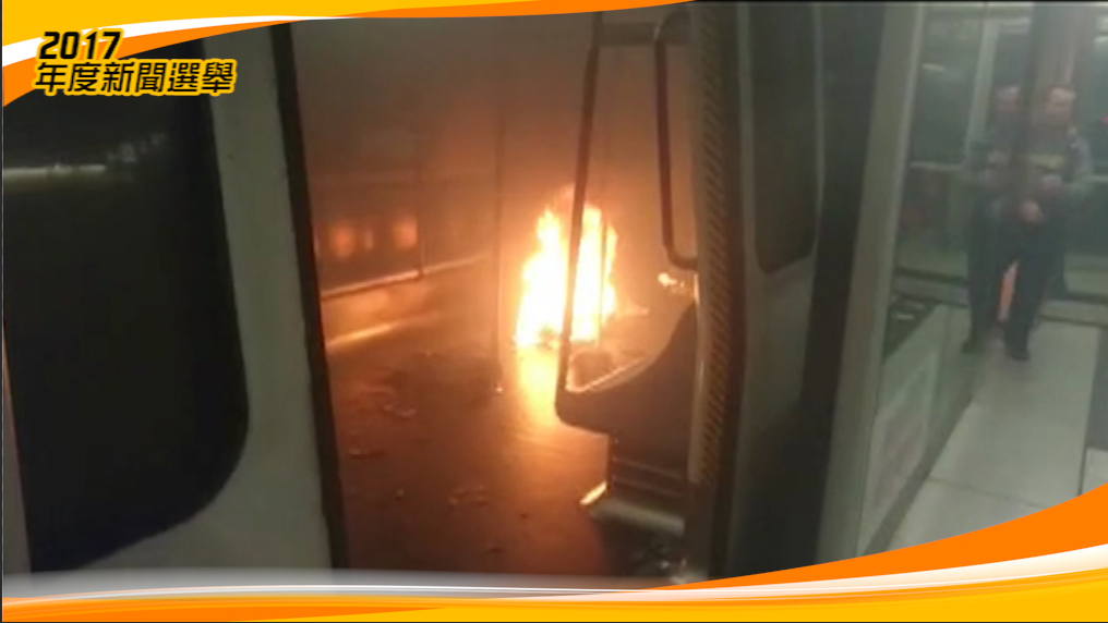 5.港鐵列車繁忙時間遭縱火多人傷