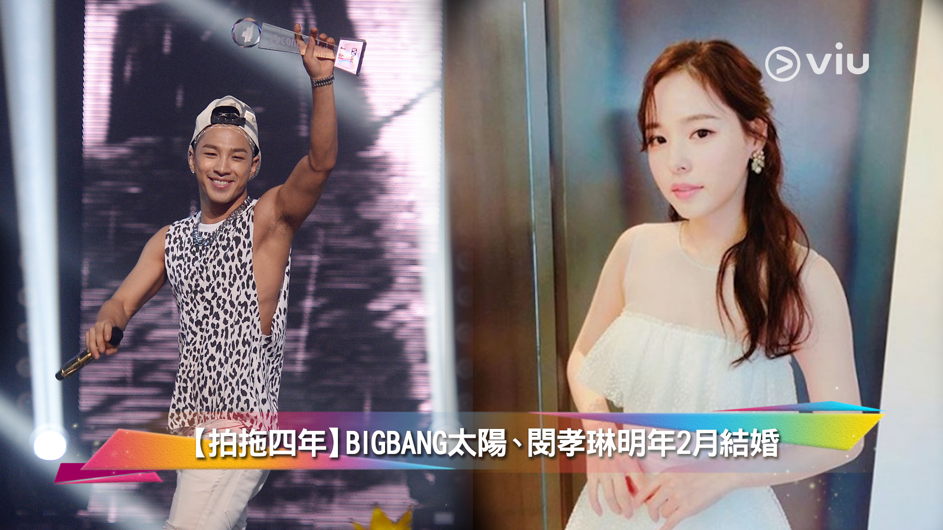 【拍拖四年】BIGBANG太陽、閔孝琳明年2月結婚