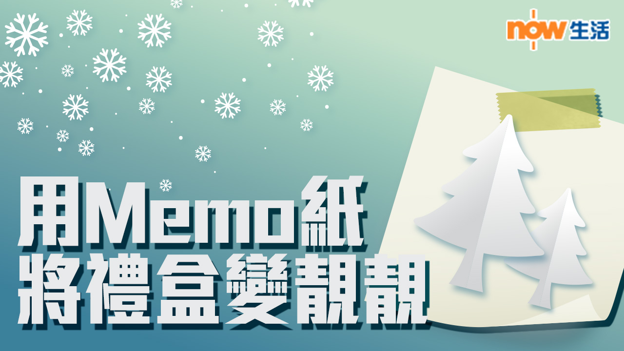 【生活教室】 Memo紙變聖誕樹 5分鐘將禮盒變靚靚 