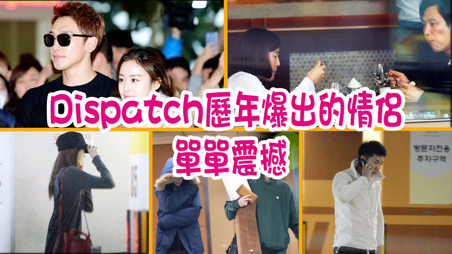 【1月1日喜訊】Dispatch歷年爆出的情侶  單單震撼