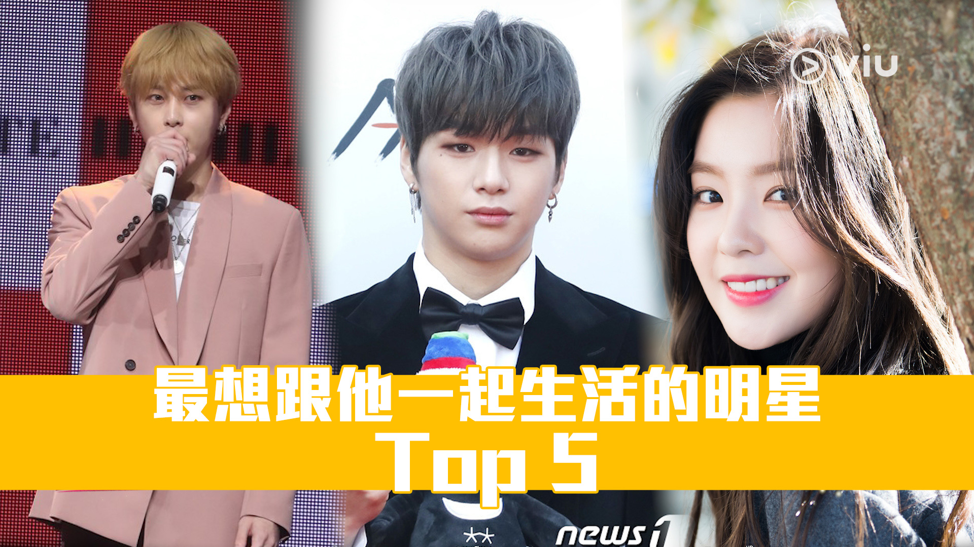 最想跟他一起生活的明星 Top 5