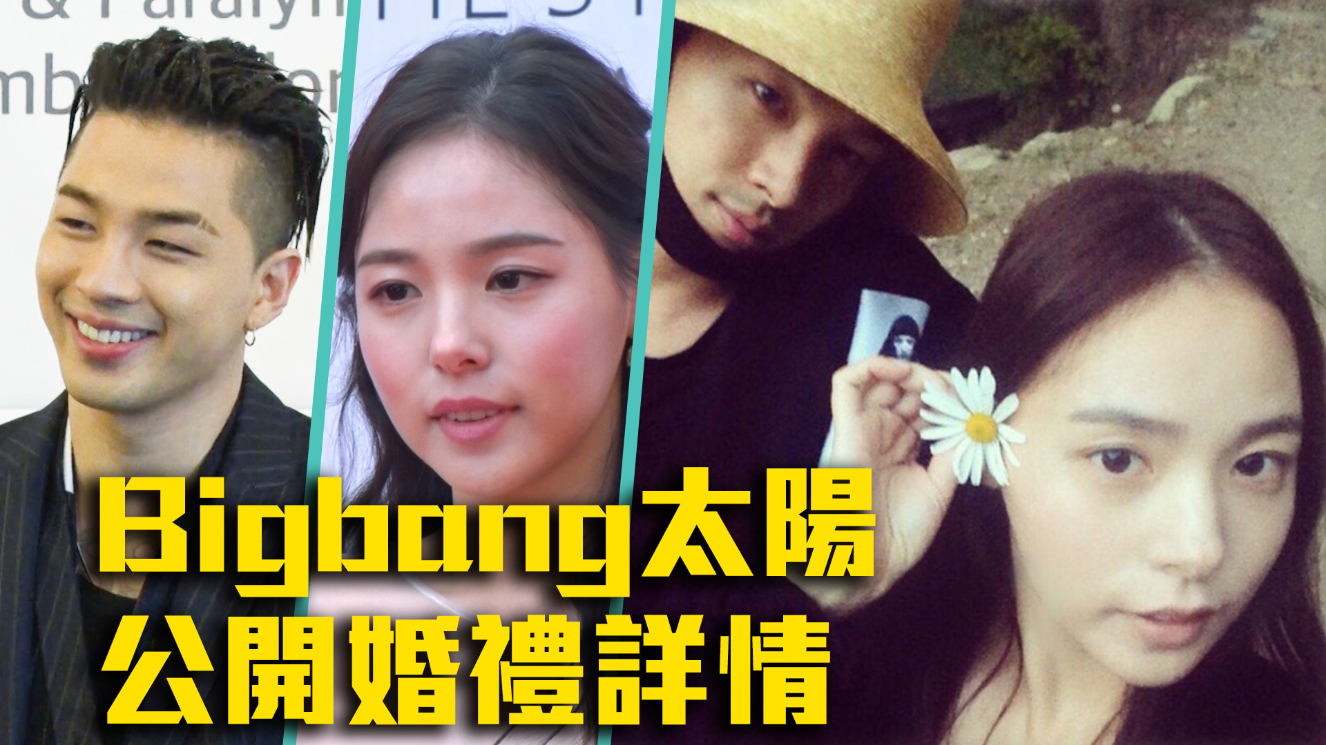 【新消息】Bigbang太陽  公開婚禮詳情