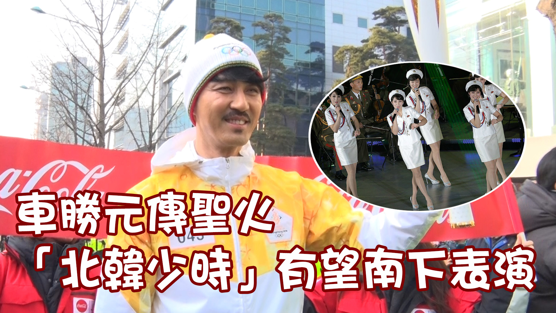 【平昌冬奧】車勝元傳聖火 「北韓少時」有望南下表演