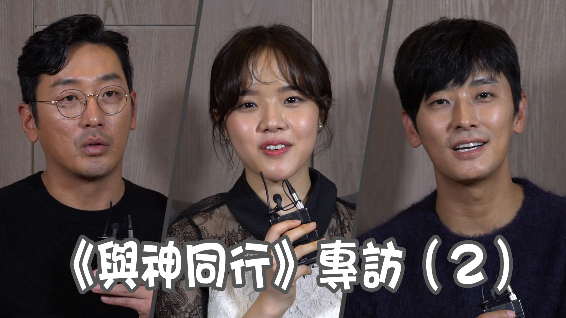 《與神同行》專訪（2）：河正宇、金香起、朱智勳