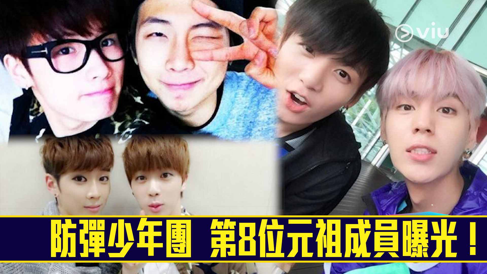 防彈少年團  第8位元祖成員曝光！