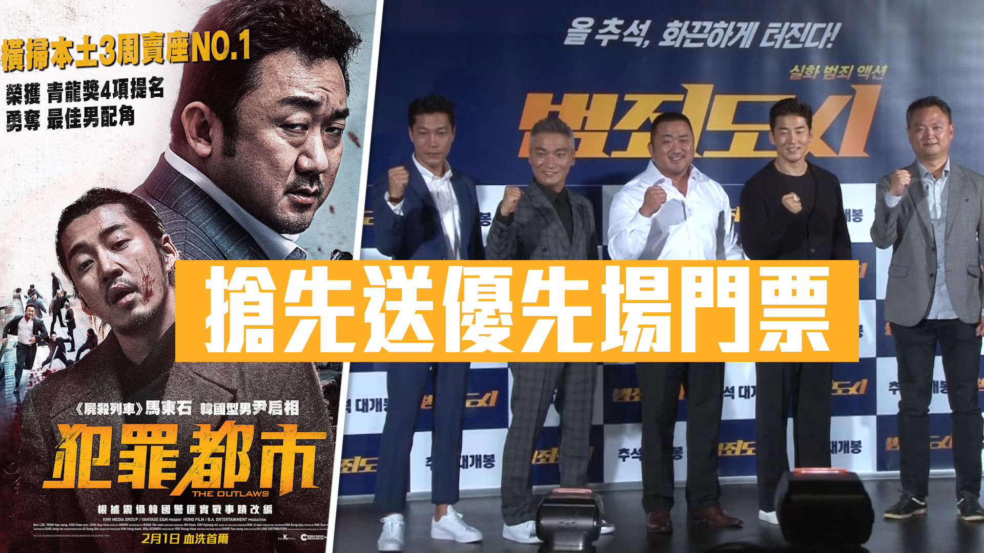 【2月上映】搶先送！《犯罪都市》優先場門票