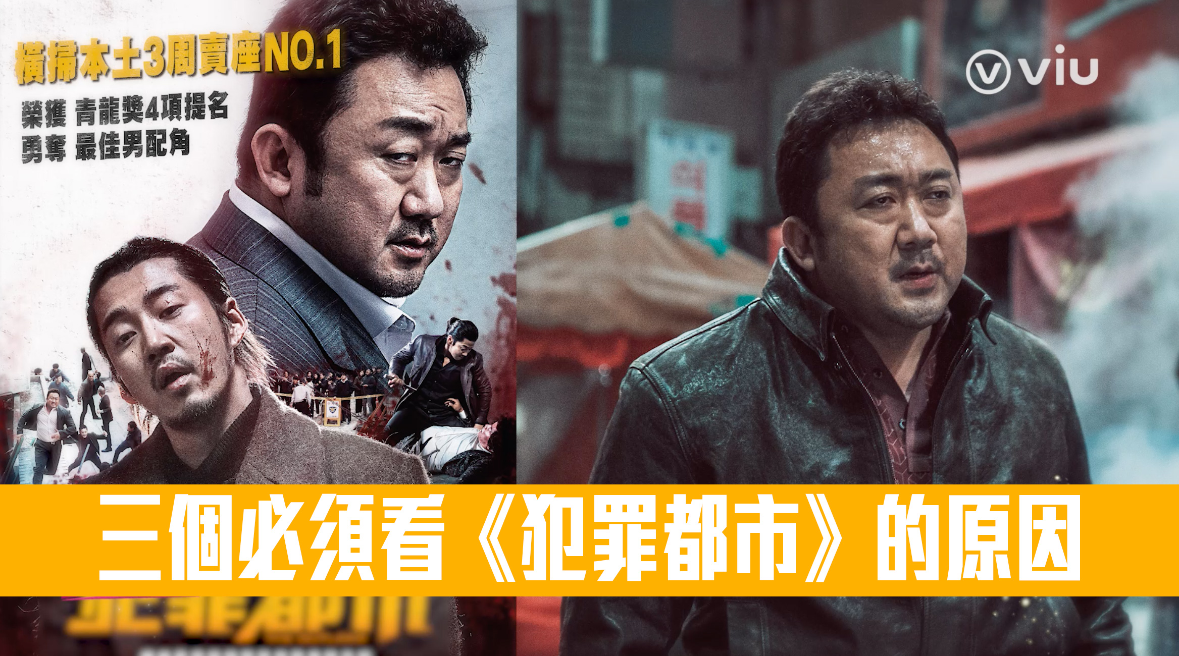 【有戲上】3個必須看《犯罪都市》的原因