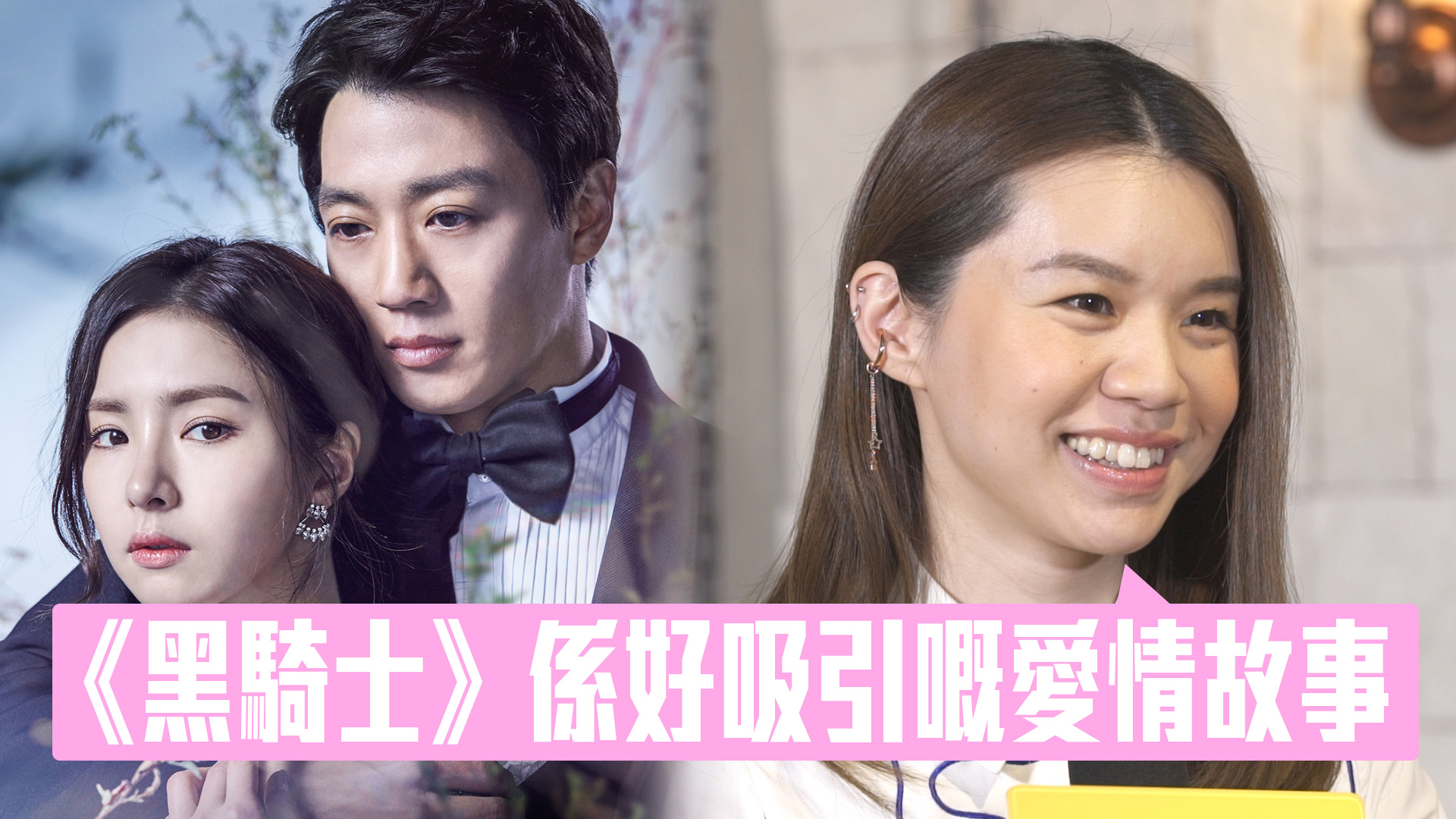 【星級劇迷】903西瓜強推《黑騎士》：好吸引嘅愛情故事！