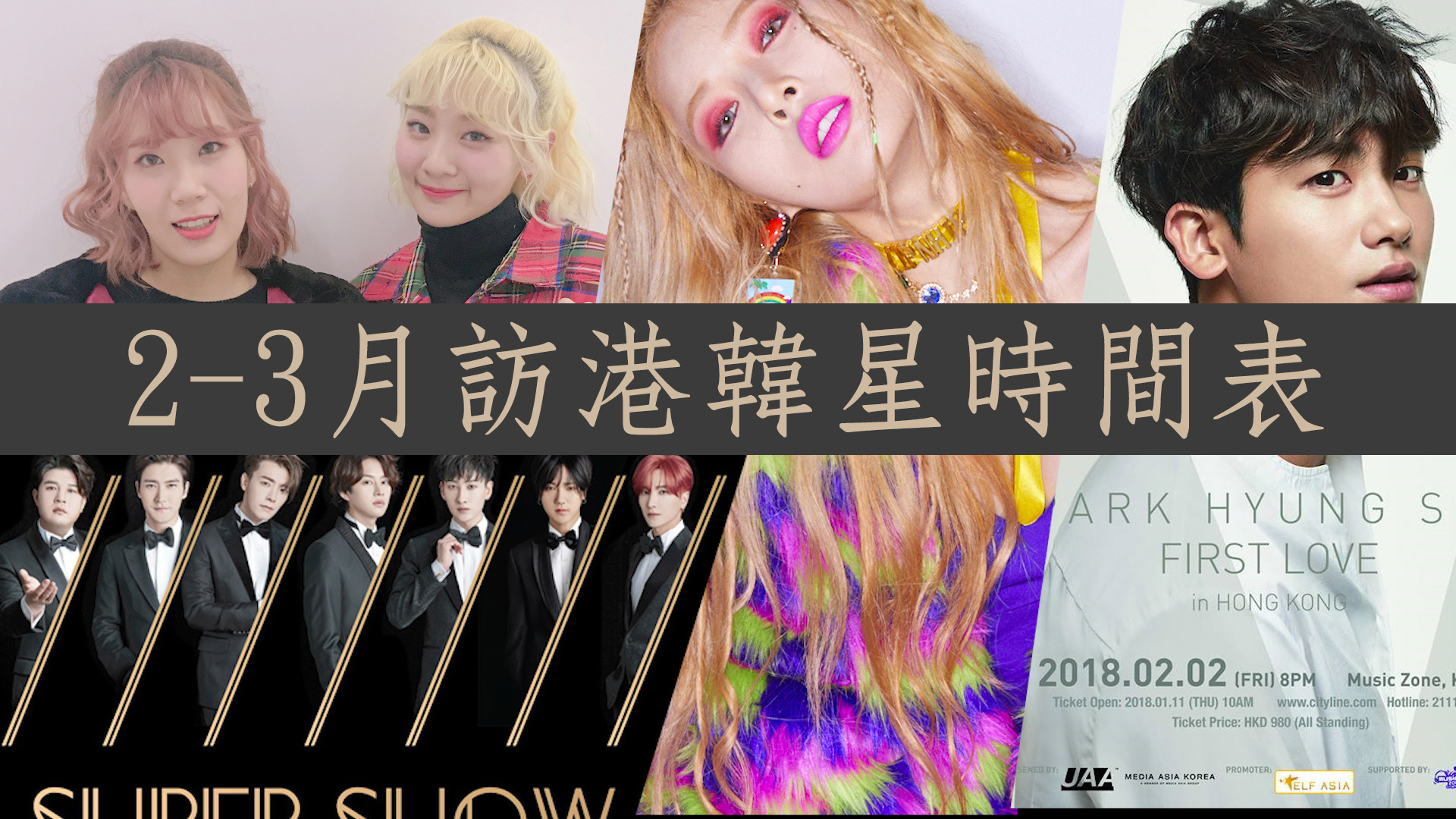 2-3月訪港韓星時間表