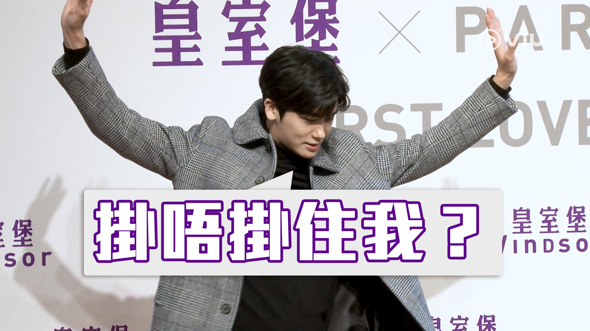 朴炯植襲港 廣東話向粉絲撒嬌：掛唔掛住我？