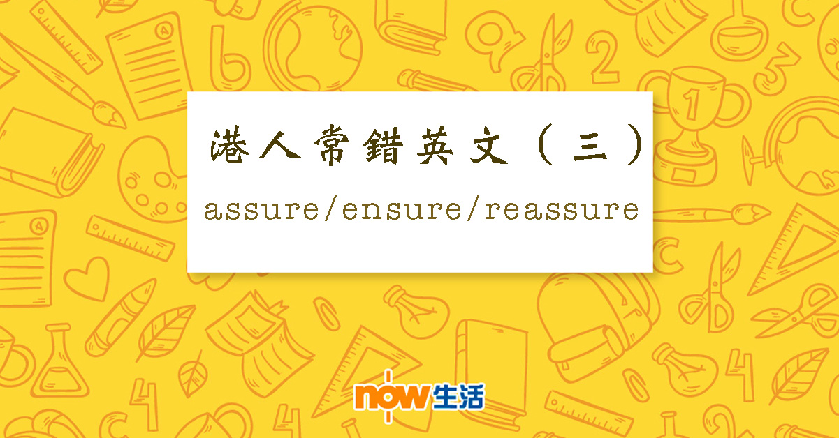【生活教室】港人常錯英文（三）：assure/ensure/reassure