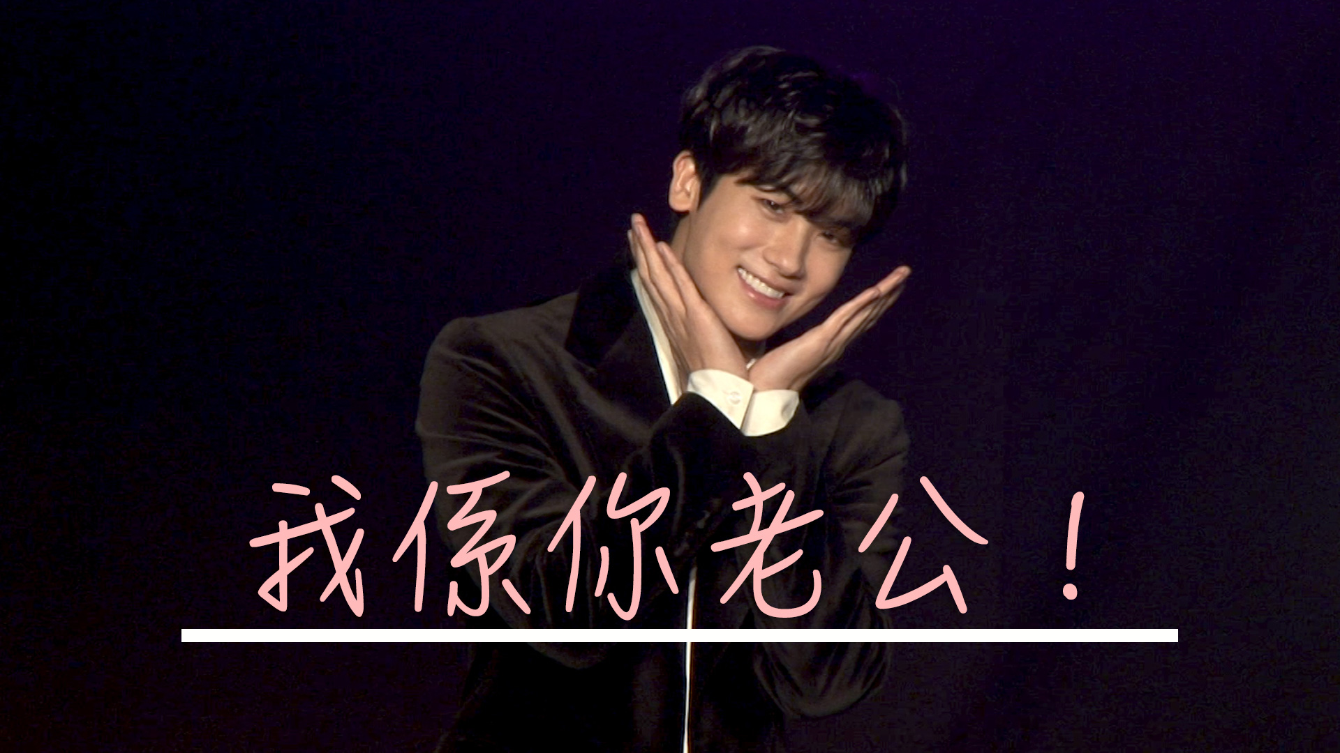 朴炯植香港見面會  冧粉絲：我係你老公