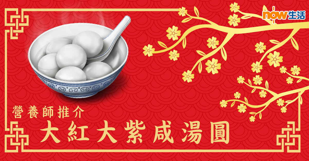 【營養師教你煮】年三十必食 大紅大紫咸湯圓