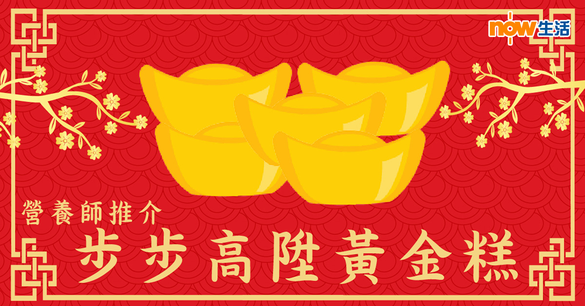 【營養師教你煮】步步高陞黃金糕