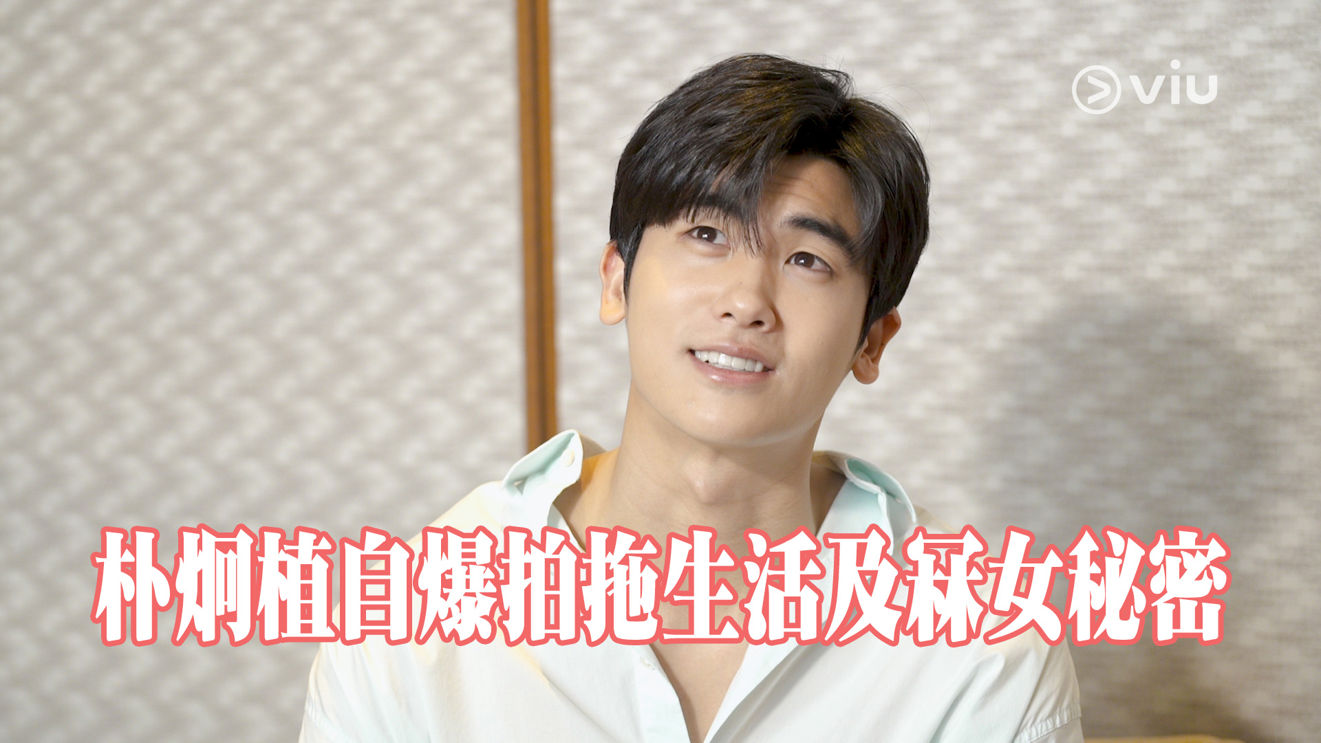 【K1專訪】朴炯植自爆拍拖生活及冧女秘密