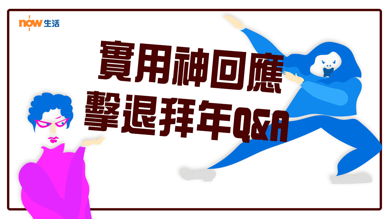 【拍拖未？】教你實用神回應  擊退拜年Q&A