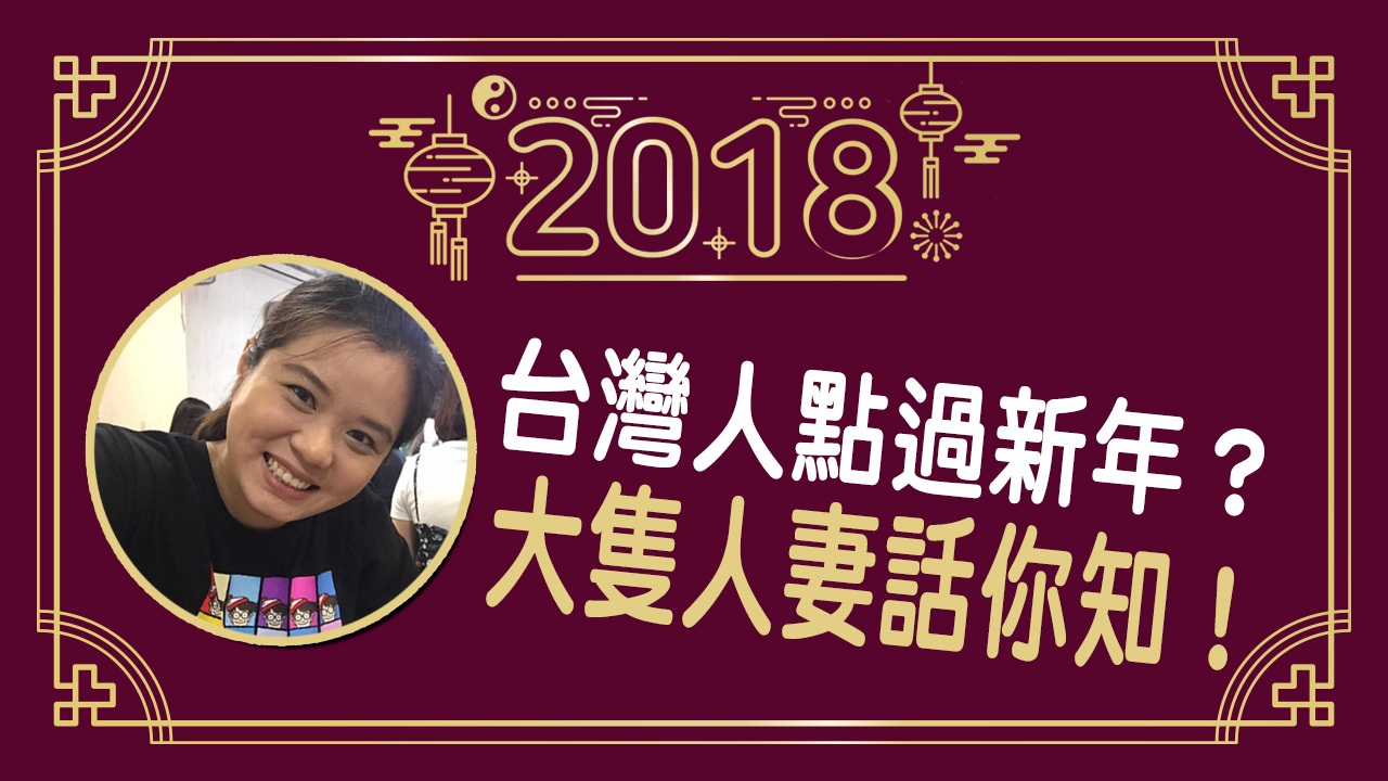 年貨大街？圍爐飯？台灣人妻帶你睇過年習俗