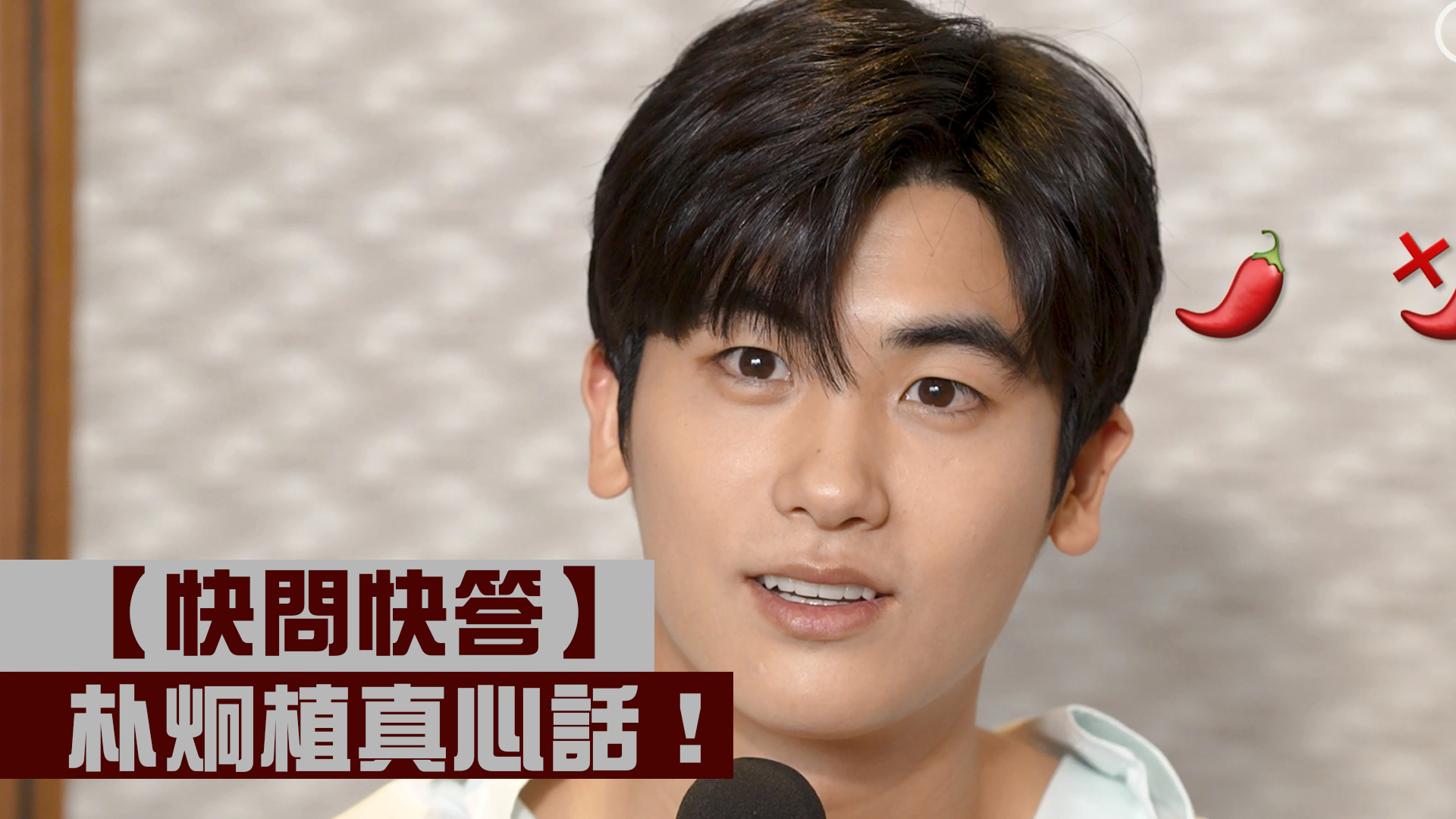 【快問快答】朴炯植真心話！