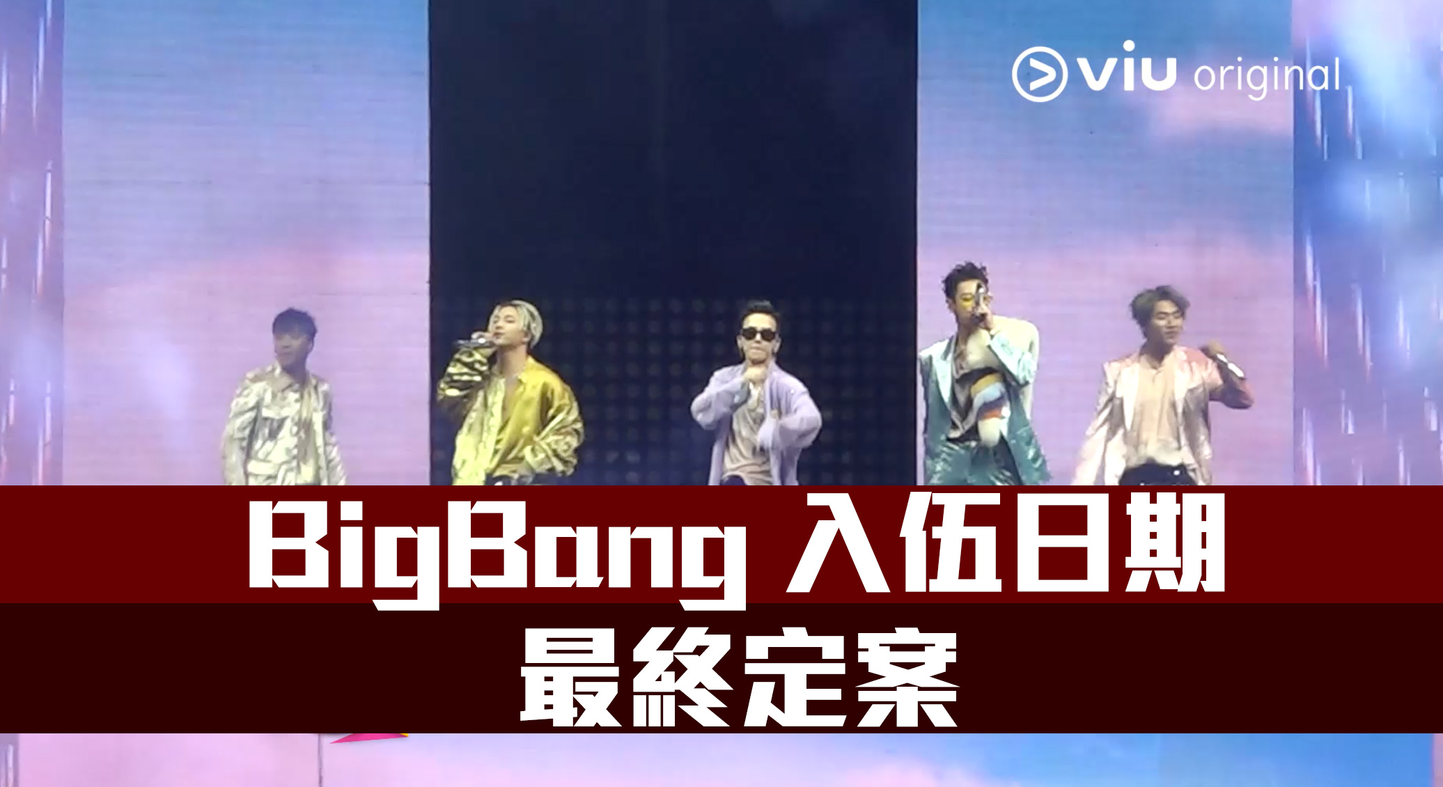 BigBang 入伍日期最終定案