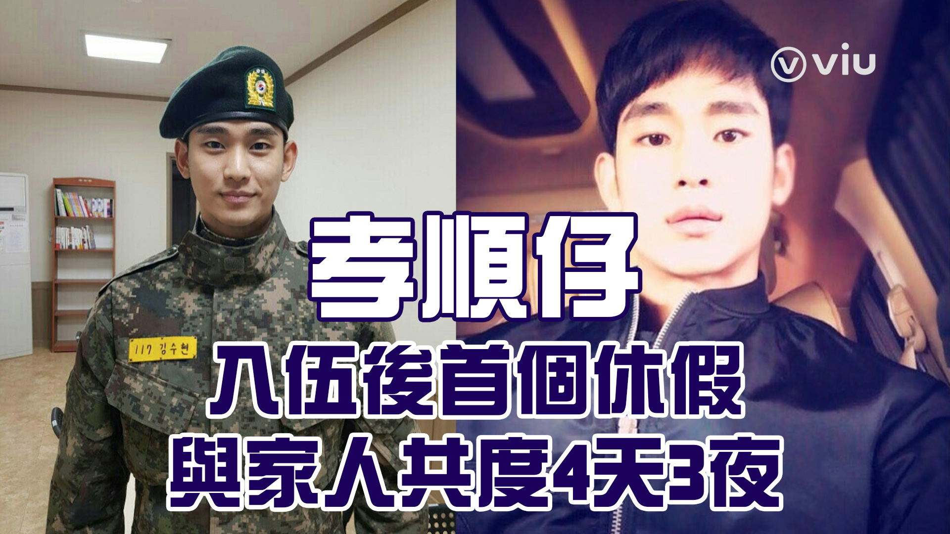 【孝順仔】金秀賢入伍後首個休假 與家人共度4天3夜