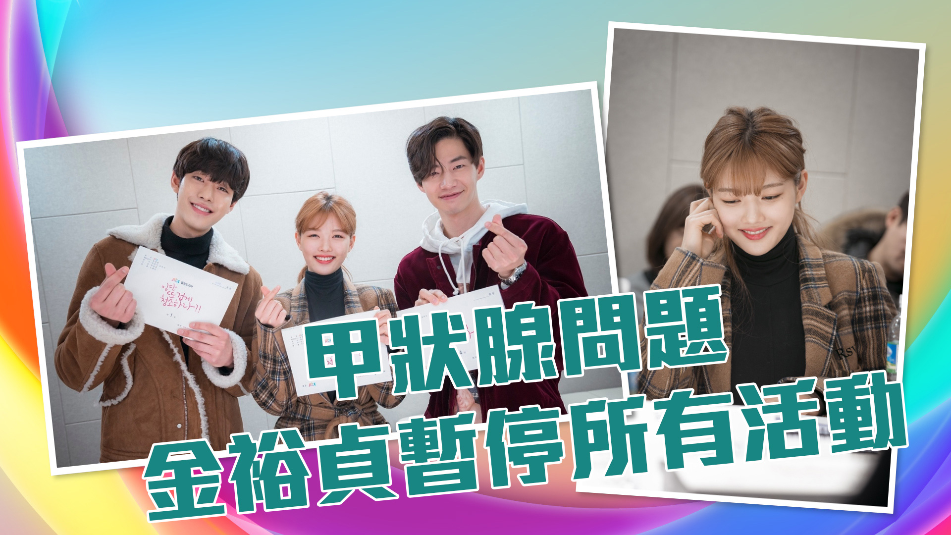 【好心痛呀】甲狀腺問題 金裕貞暫停所有活動