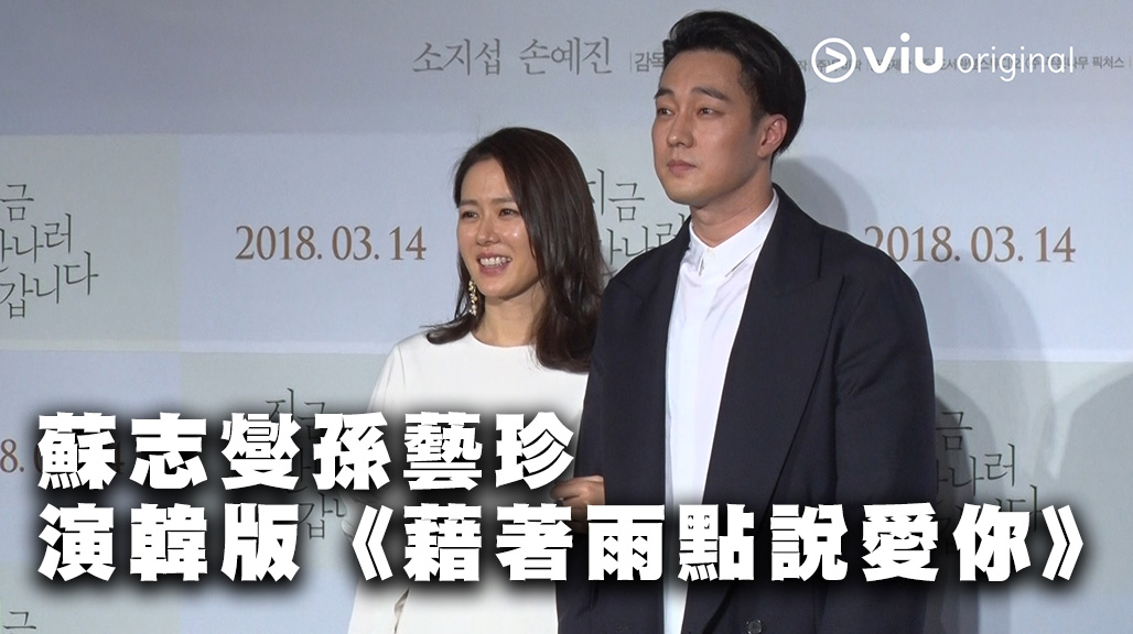 【怕做老竇角色】蘇志燮孫藝珍 演韓版《藉著雨點說愛你》