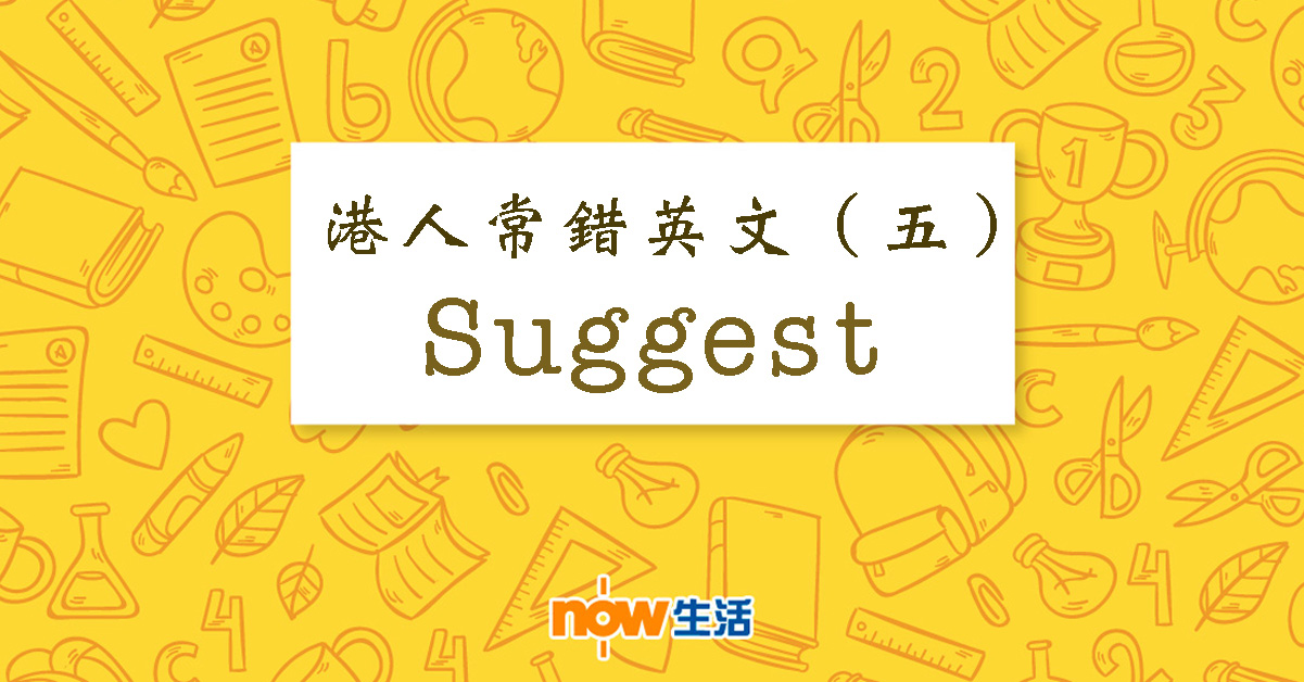 【生活教室】港人常錯英文（五）：Suggest