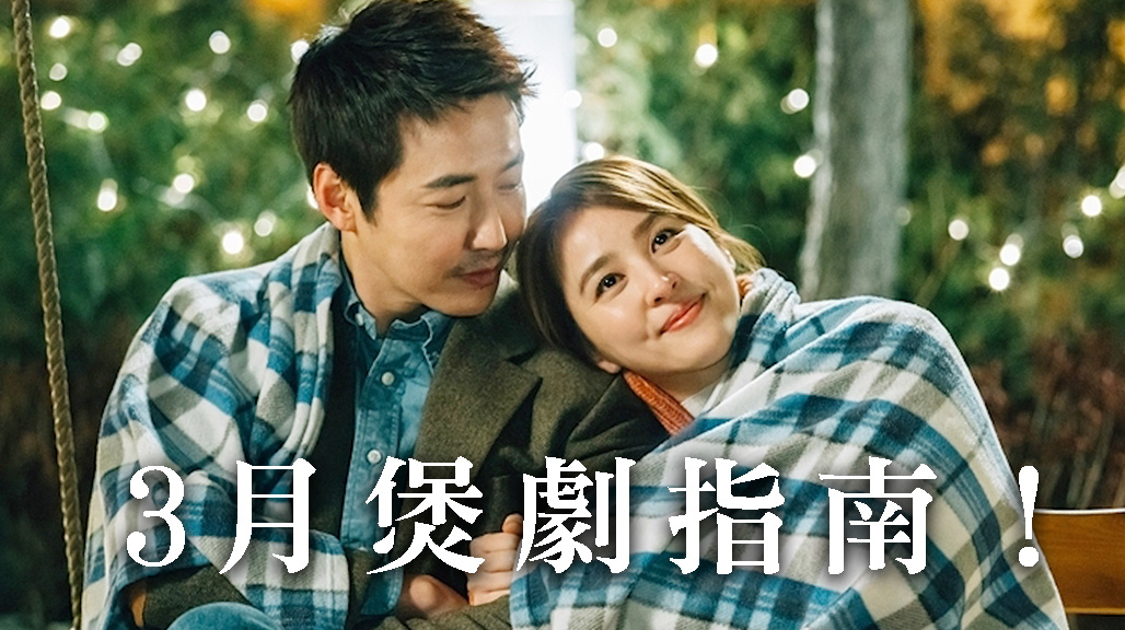 【新鮮出爐】3月煲劇指南！
