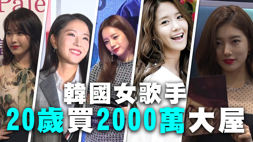 韓國女歌手 20歲買2000萬大屋