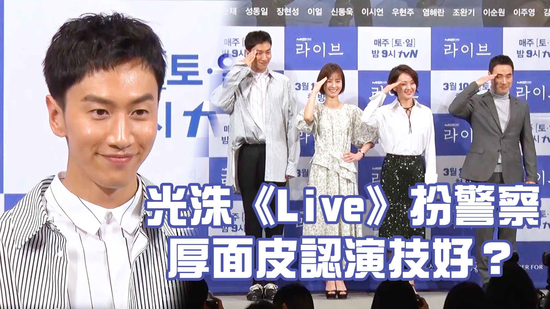 【首爾發布會】光洙《Live》扮警察 厚面皮認演技好？