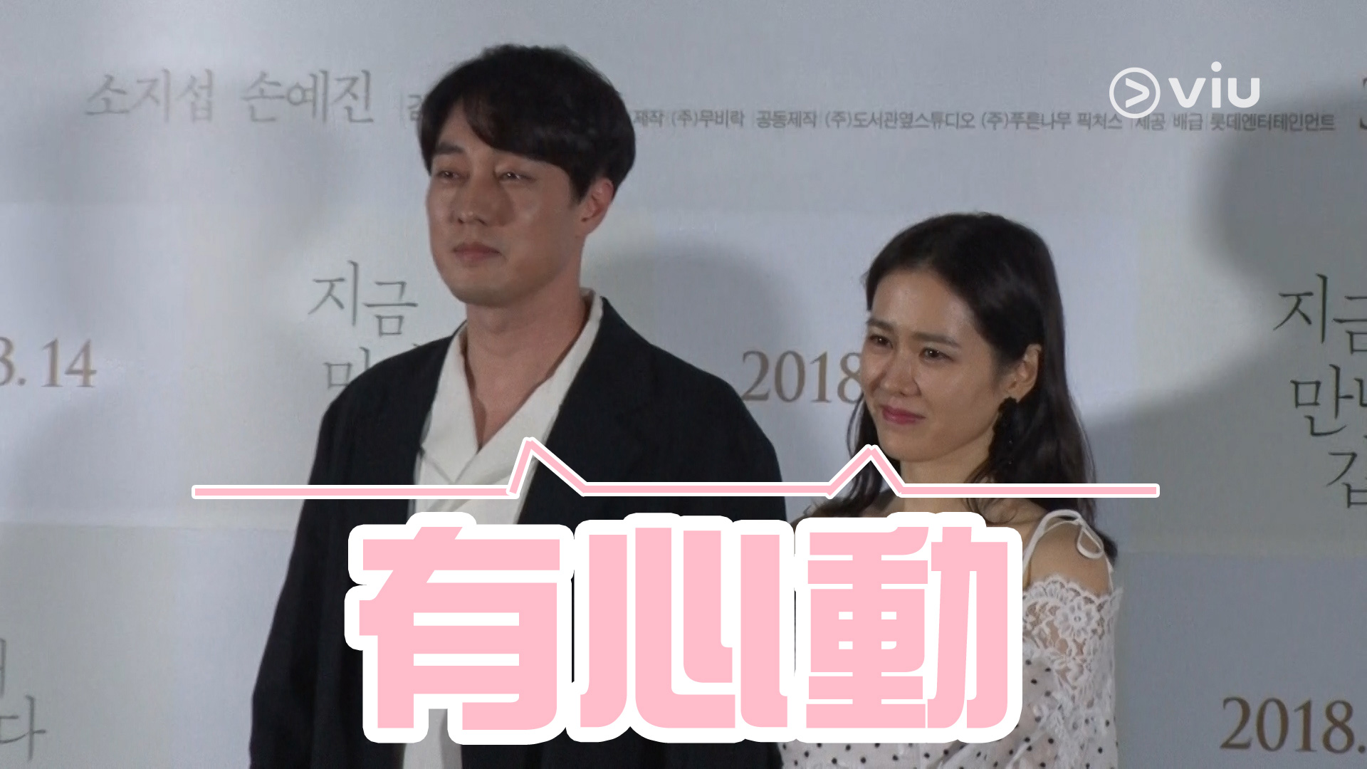 【新戲扮夫婦】蘇志燮孫藝珍承認：有心動