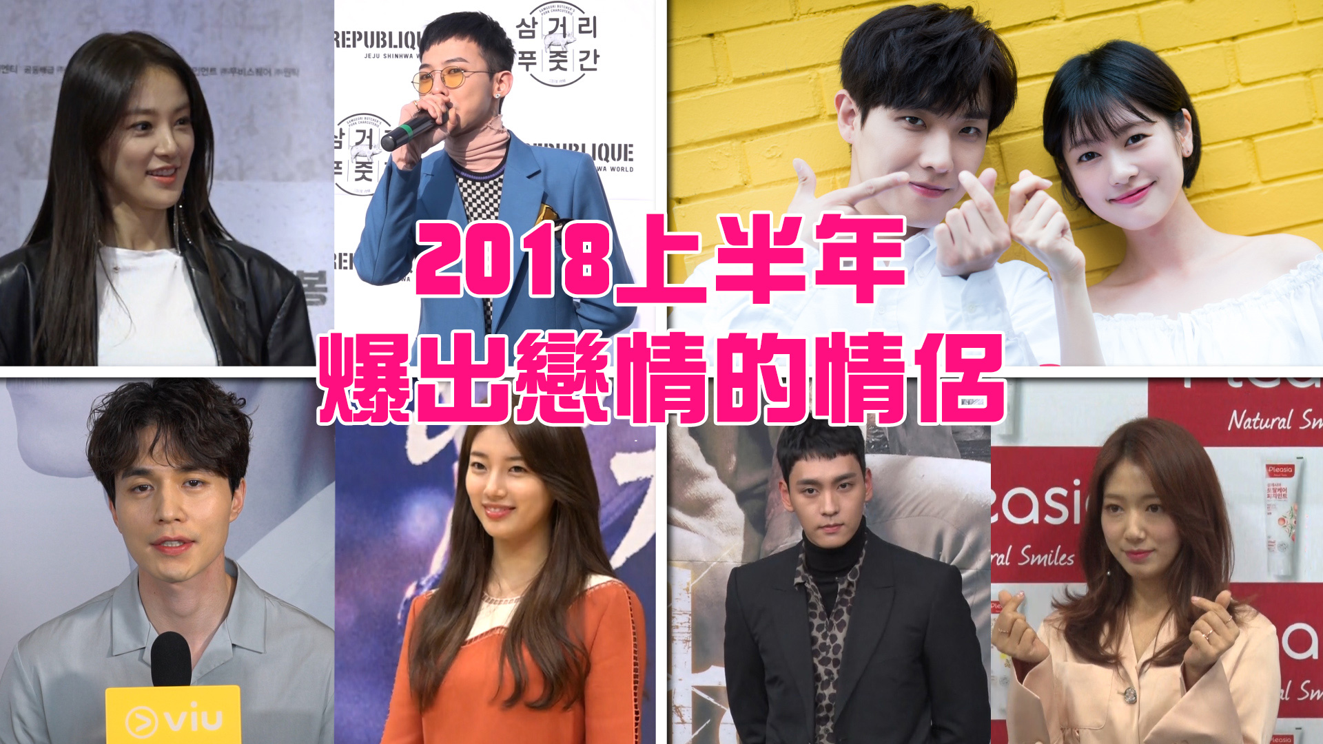 【喜事連連】2018上半年 爆出戀情的情侶