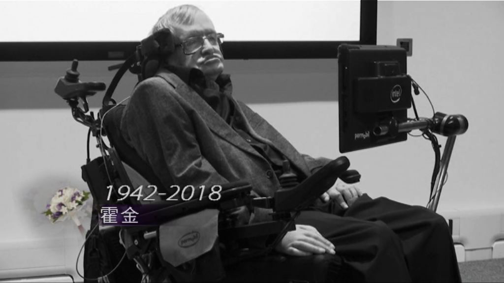霍金逝世　病情未有令其在科學研究道路卻步