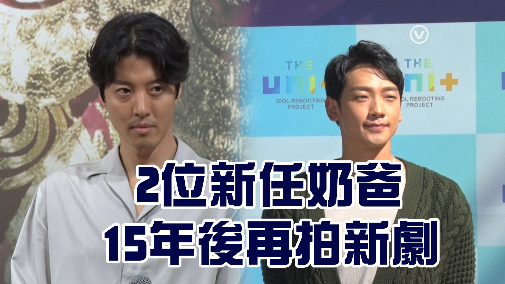 【2位新任奶爸】RAIN 、李東健15年後再拍新劇