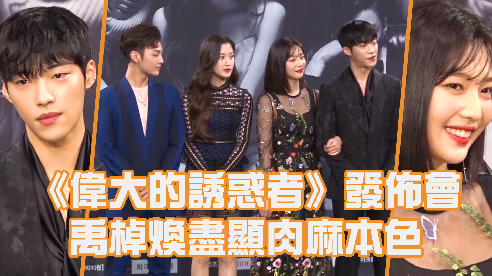 《偉大的誘惑者》發佈會 禹棹煥盡顯肉麻本色