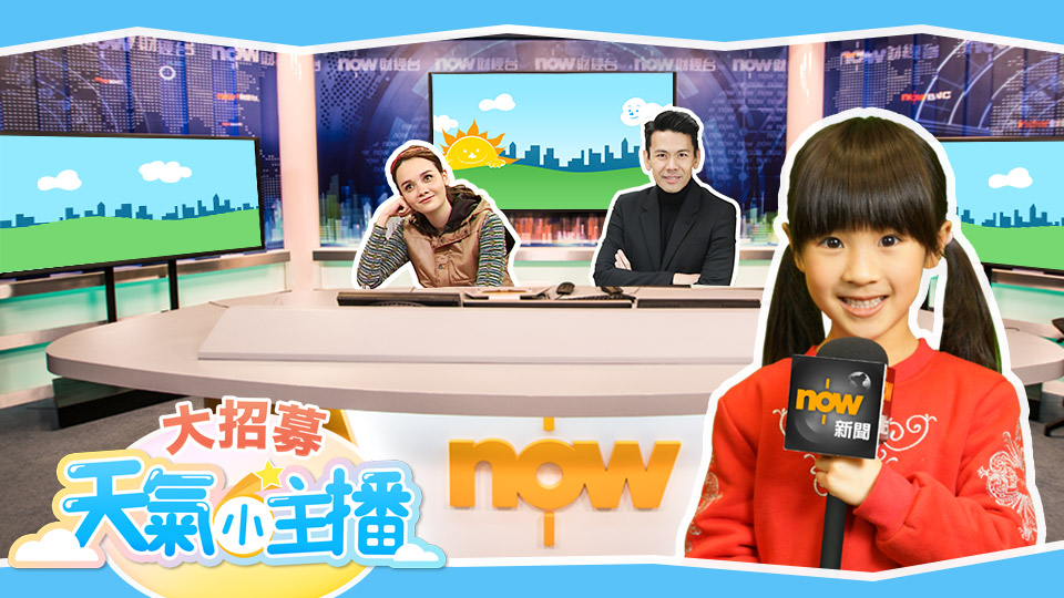 Now新聞App【天氣小主播】大招募