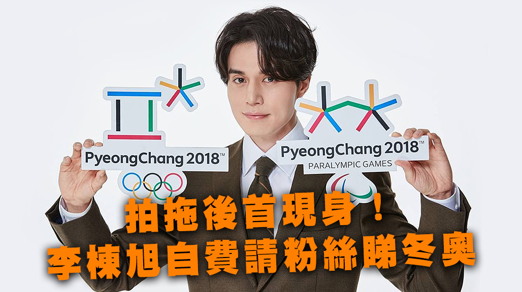 拍拖後首現身！李棟旭自費請粉絲睇冬奧