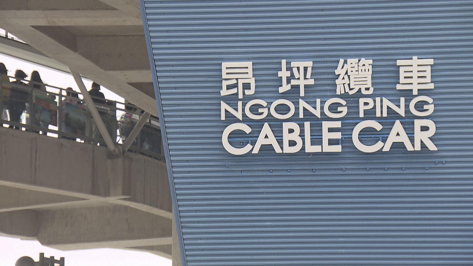 昂坪360纜車周日起恢復部分服務