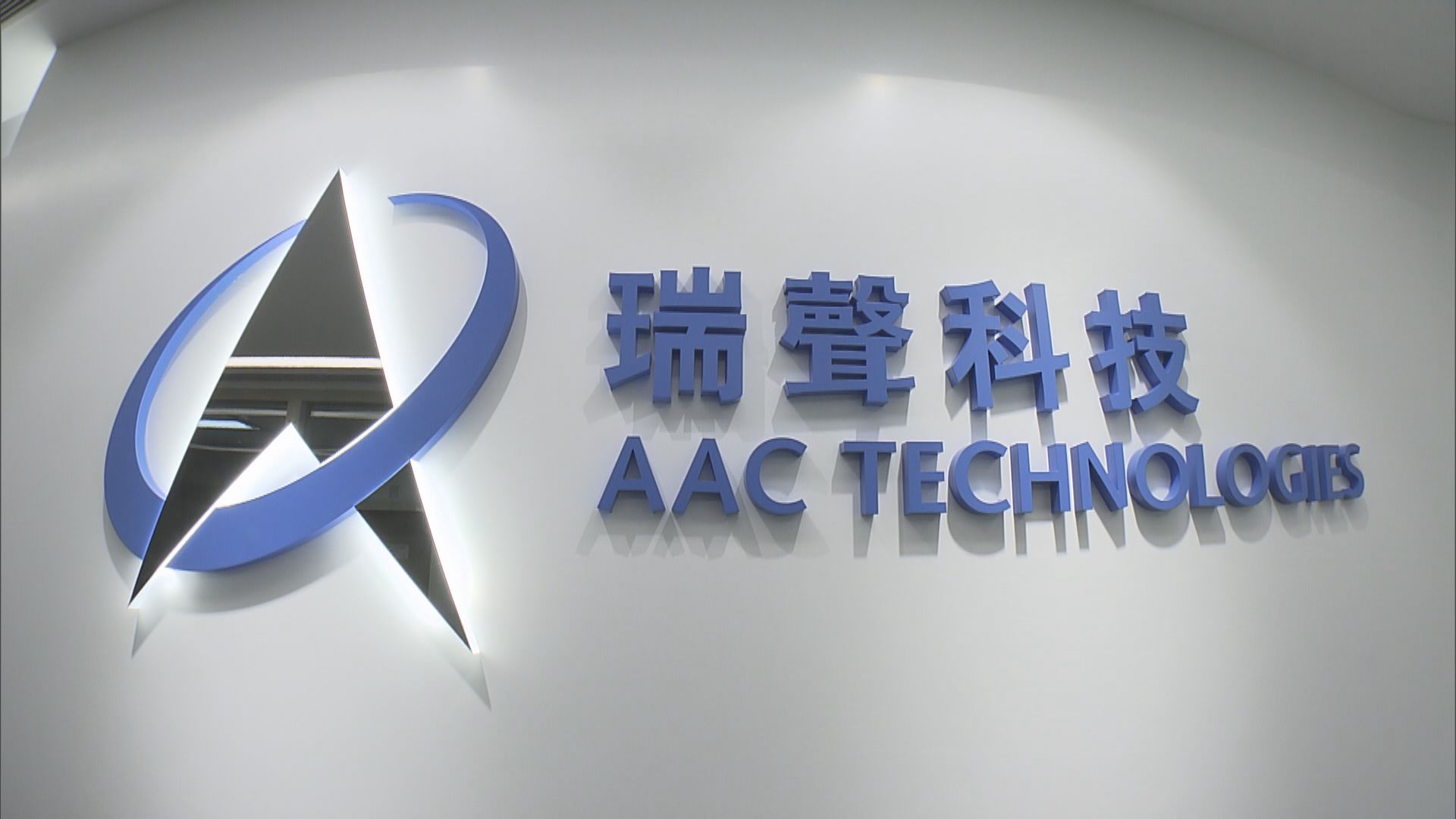 瑞聲旗下光學業務引入四名戰略投資者