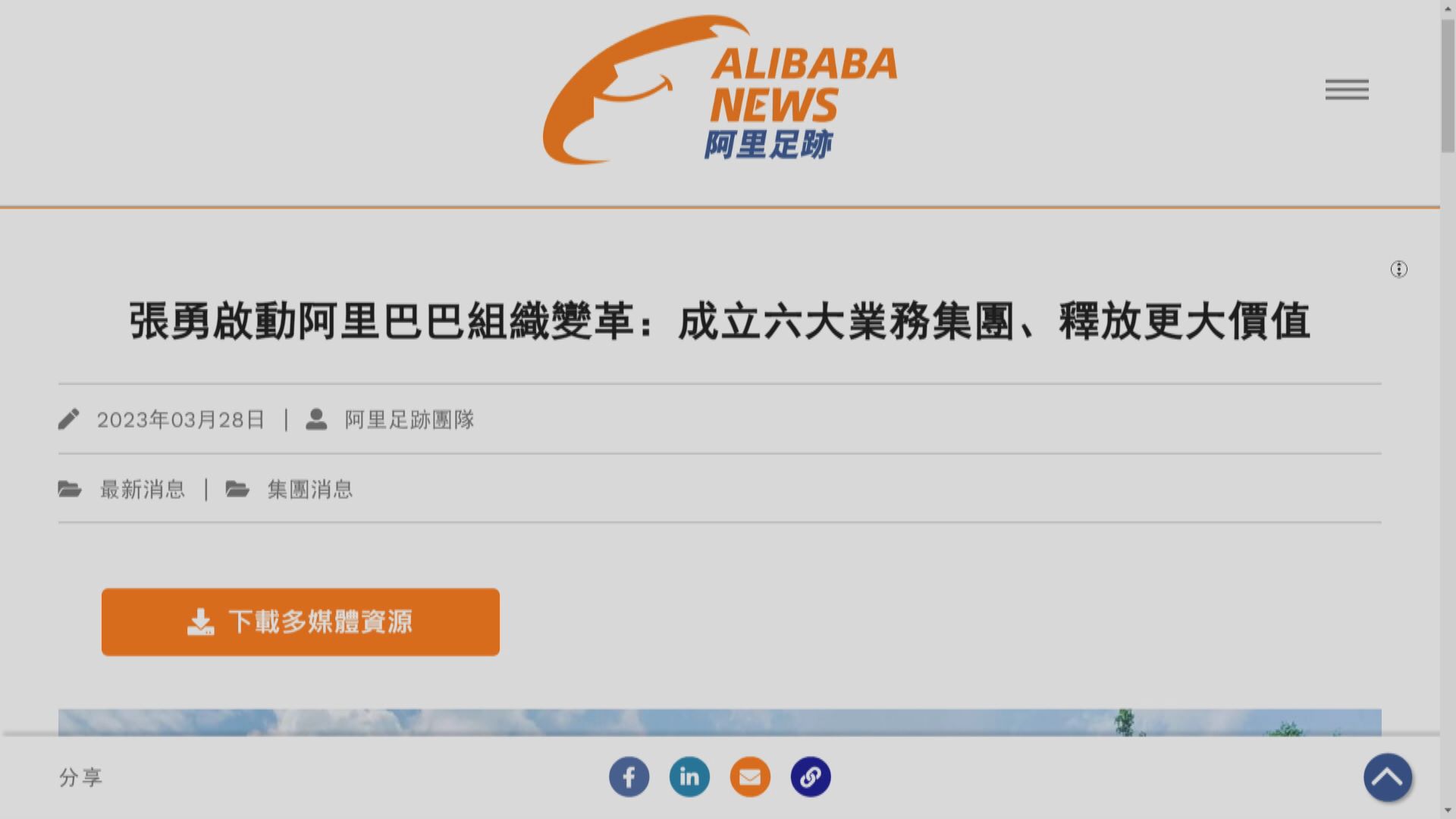 【馬雲回國後】阿里重組成6大業務 具條件可獨立融資上市